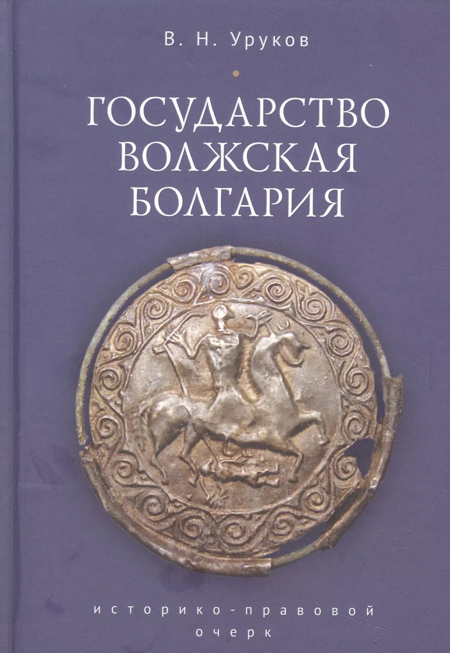 Обложка книги "Государство Волжская Болгария: историко-правовой очерк"