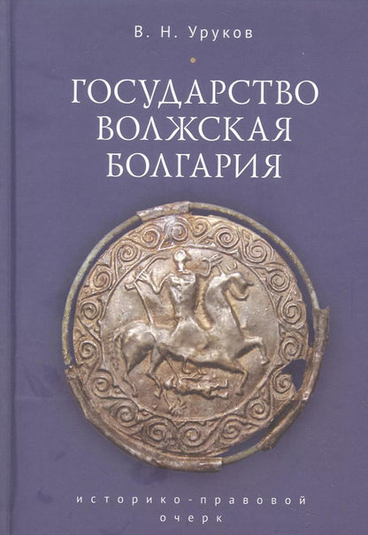 Обложка книги "Государство Волжская Болгария: историко-правовой очерк"