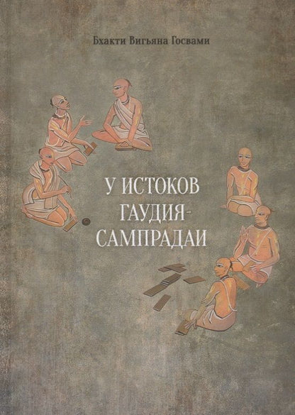 Обложка книги "Госвами Бхакти: У истоков Гаудия сампрадаи"