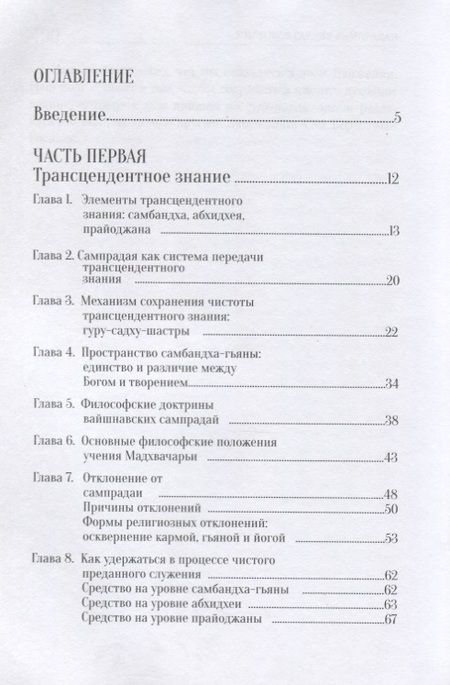 Фотография книги "Госвами Бхакти: У истоков Гаудия сампрадаи"