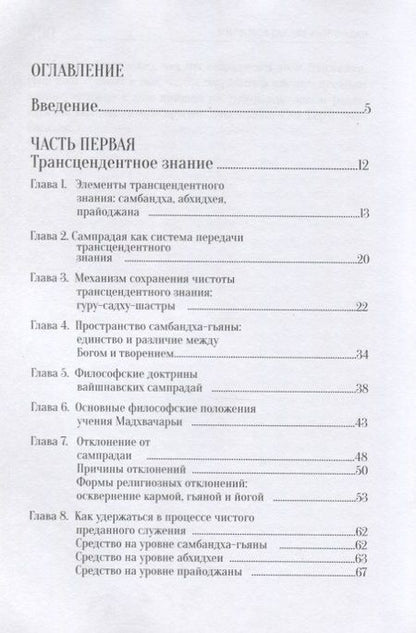Фотография книги "Госвами Бхакти: У истоков Гаудия сампрадаи"