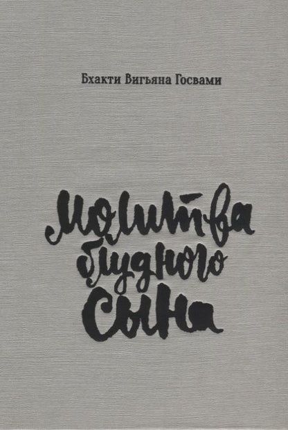 Обложка книги "Госвами: Молитва блудного сына (илл. Критской) Госвами (супер)"