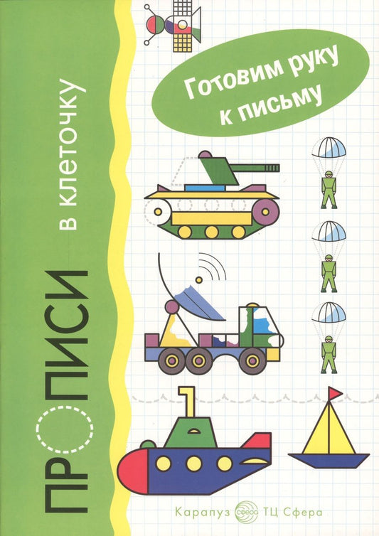 Обложка книги "Гот.руку к письму.Прописи в клеточку.Транспорт"