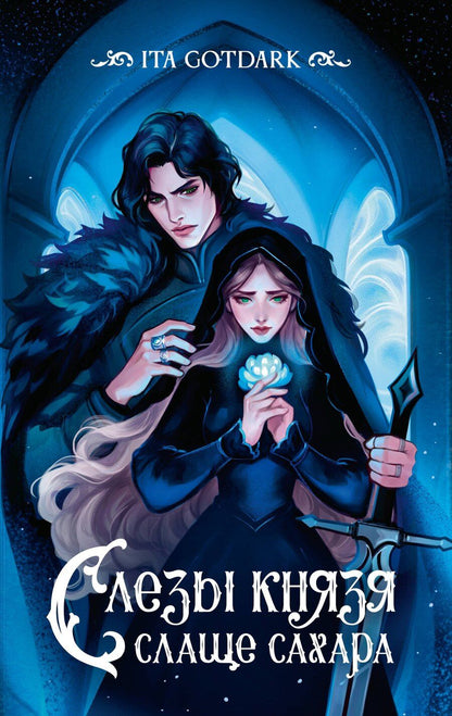 Обложка книги "GOTDARK ITA: Слезы князя слаще сахара"