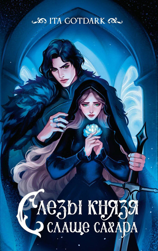 Обложка книги "GOTDARK ITA: Слезы князя слаще сахара"