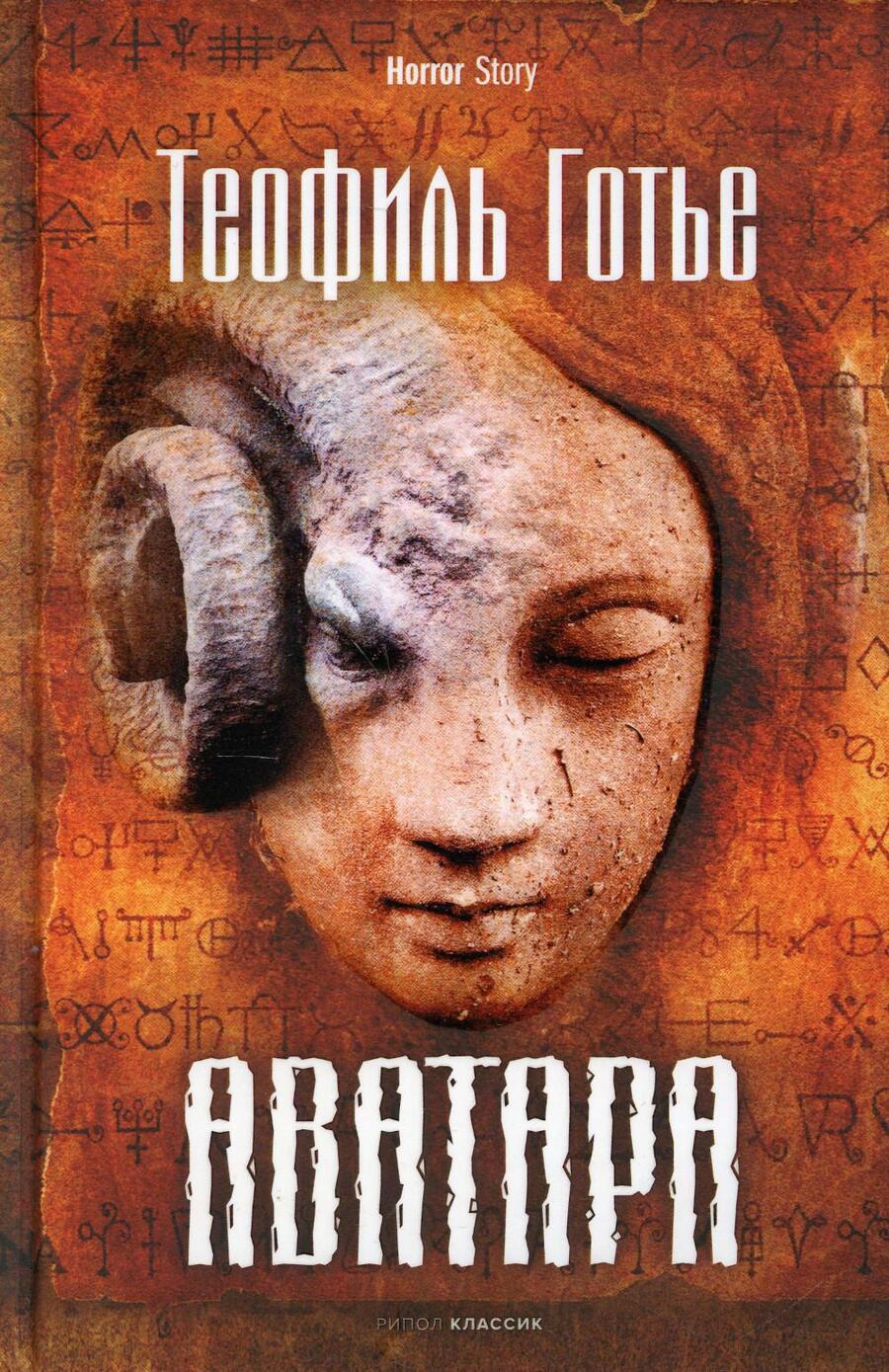 Обложка книги "Готье: Аватара"