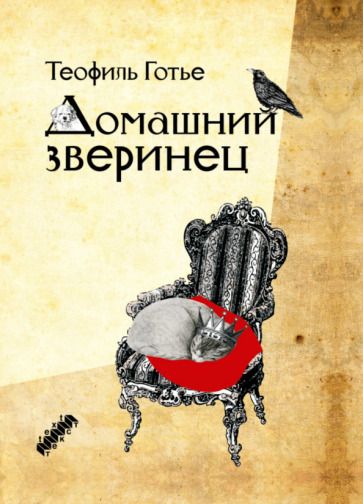 Обложка книги "Готье: Домашний зверинец"