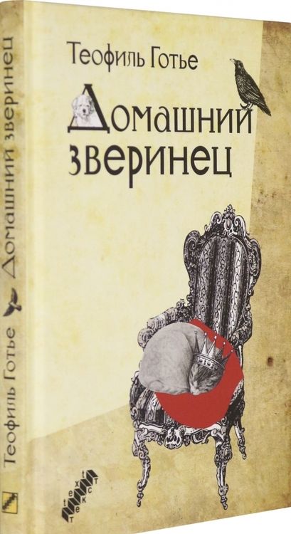 Фотография книги "Готье: Домашний зверинец"