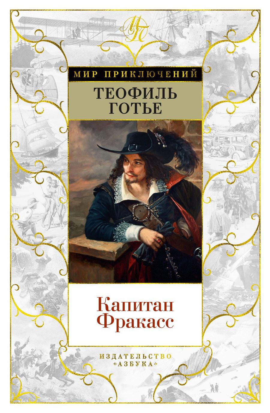 Обложка книги "Готье: Капитан Фракасс"