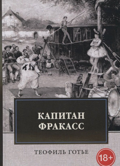 Обложка книги "Готье: Капитан Фракасс"