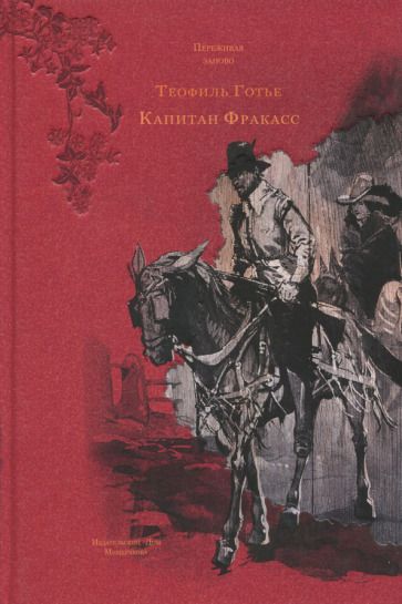 Обложка книги "Готье: Капитан Фракасс"