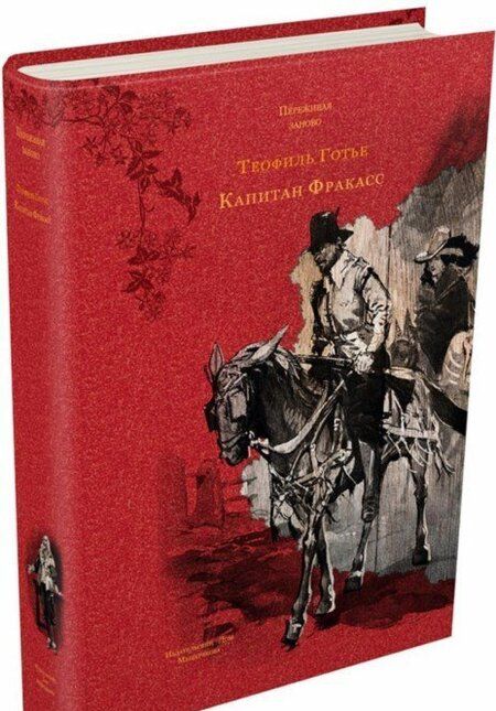 Фотография книги "Готье: Капитан Фракасс"