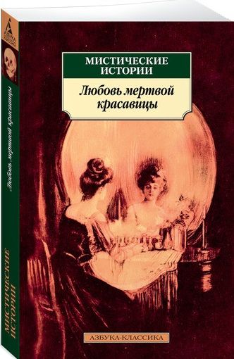 Обложка книги "Готье, Ле, Толстой: Мистические истории. Любовь мертвой красавицы. Повести, рассказы"