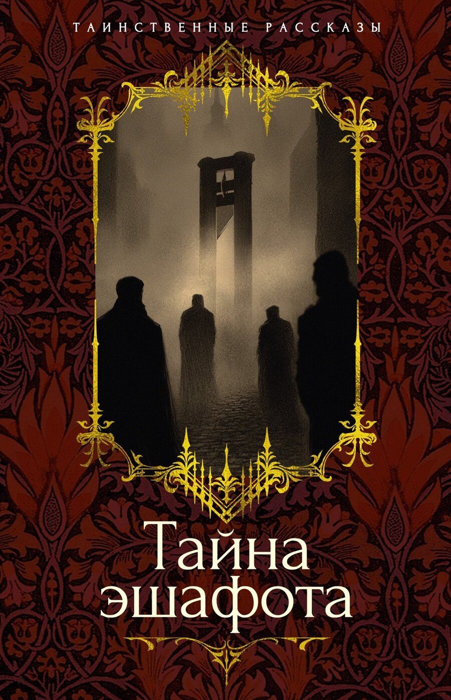 Обложка книги "Готье, Мериме, де: Тайна эшафота"