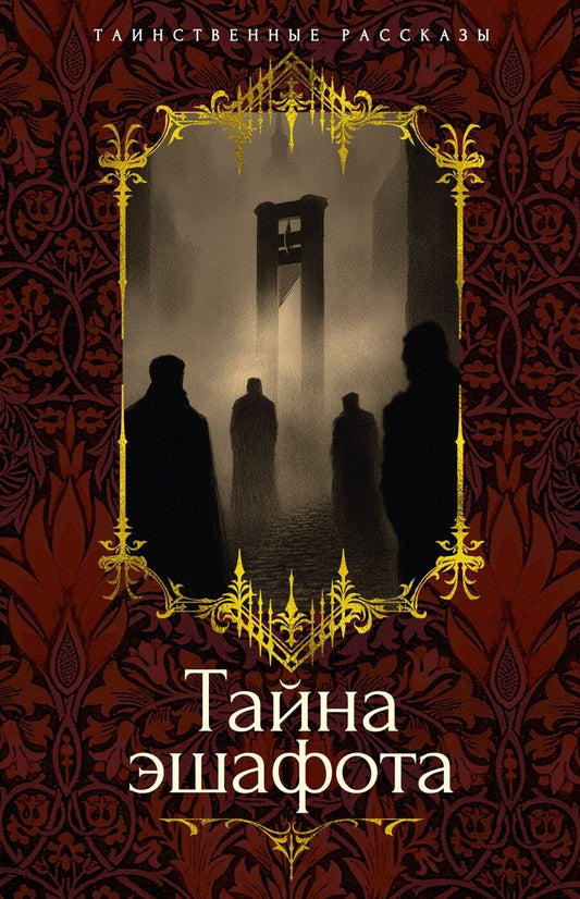 Обложка книги "Готье, Мериме, де: Тайна эшафота"