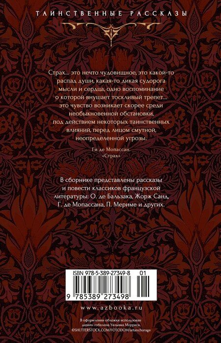 Фотография книги "Готье, Мериме, де: Тайна эшафота"