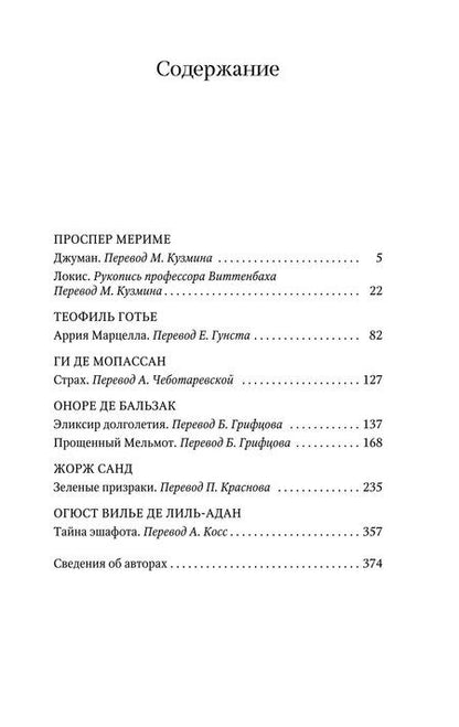 Фотография книги "Готье, Мериме, де: Тайна эшафота"