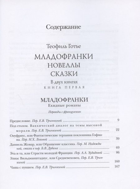 Фотография книги "Готье: Младофранки. Новеллы. Сказки. В 2-х книгах"