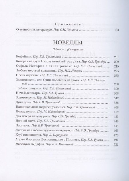 Фотография книги "Готье: Младофранки. Новеллы. Сказки. В 2-х книгах"
