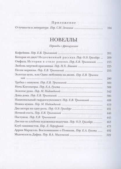 Фотография книги "Готье: Младофранки. Новеллы. Сказки. В 2-х книгах"