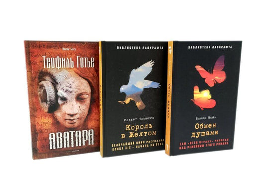 Обложка книги "Готье, Пейн, Чамберс: Комплект «Обмен душами. Аватара. Король в Желтом» (комплект из 3 книг)"