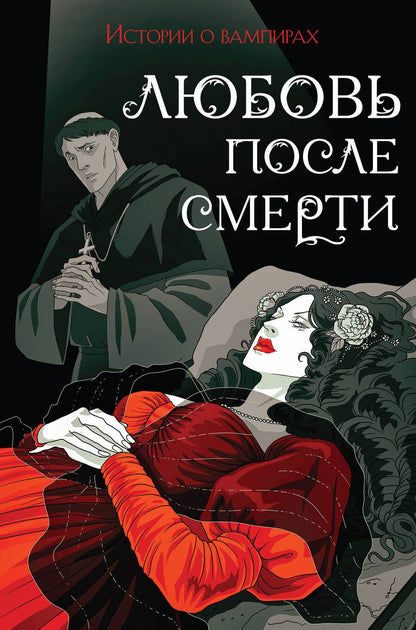 Обложка книги "Готье, Полидори, Кроуфорд: Любовь после смерти. Истории о вампирах"