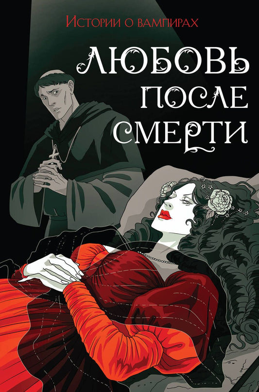 Обложка книги "Готье, Полидори, Кроуфорд: Любовь после смерти. Истории о вампирах"
