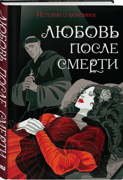 Фотография книги "Готье, Полидори, Кроуфорд: Любовь после смерти. Истории о вампирах"
