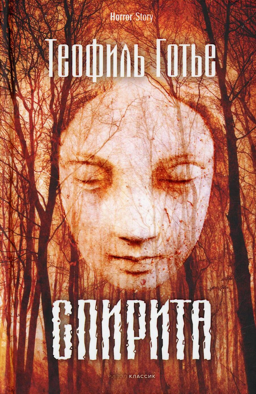 Обложка книги "Готье: Спирита"