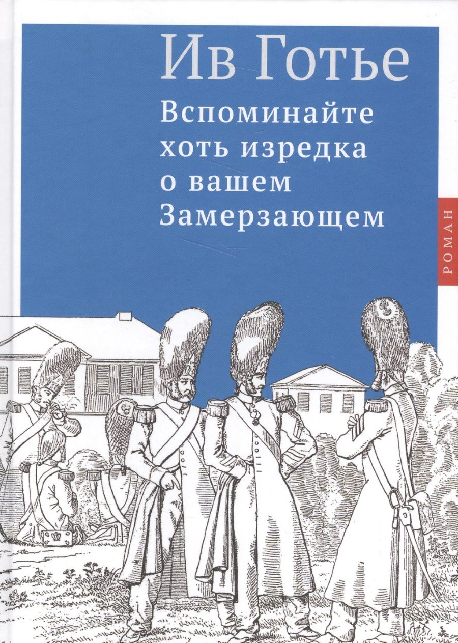Обложка книги "Готье: Вспоминайте хоть изредка о вашем Замерзающем"