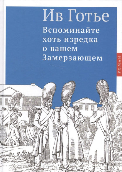 Обложка книги "Готье: Вспоминайте хоть изредка о вашем Замерзающем"