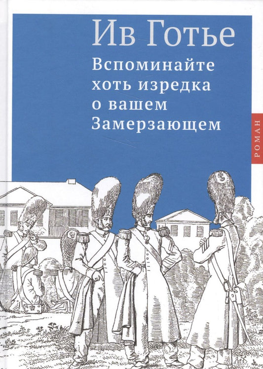 Обложка книги "Готье: Вспоминайте хоть изредка о вашем Замерзающем"