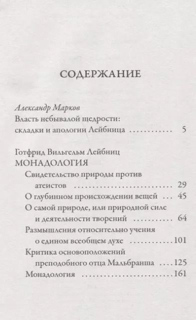 Фотография книги "Готфрид Вильгельм: Монадология"