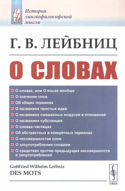 Обложка книги "Готфрид Вильгельм: О словах"