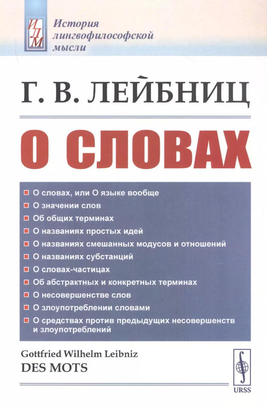Обложка книги "Готфрид Вильгельм: О словах"