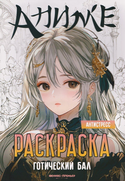 Обложка книги "Готический бал: книжка-раскраска"