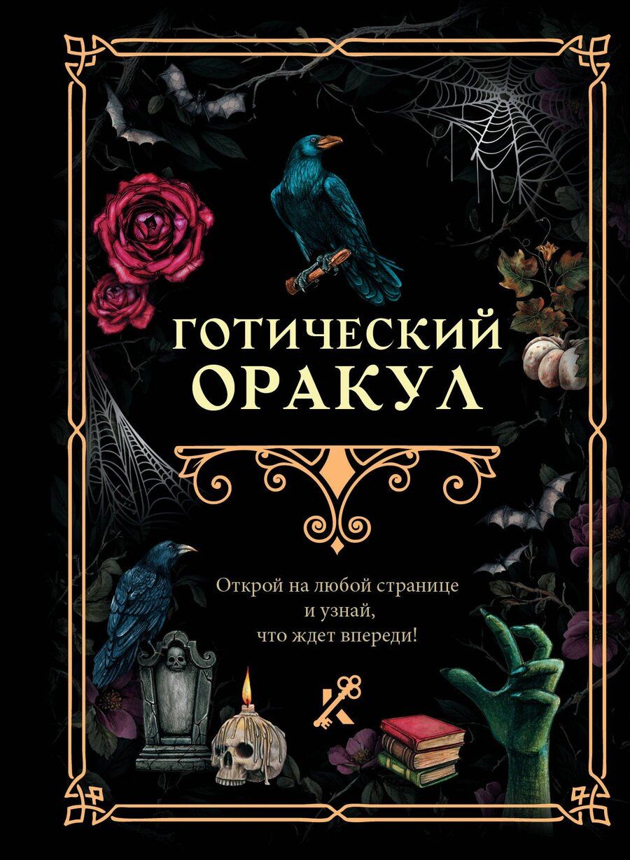 Обложка книги "Готический оракул"
