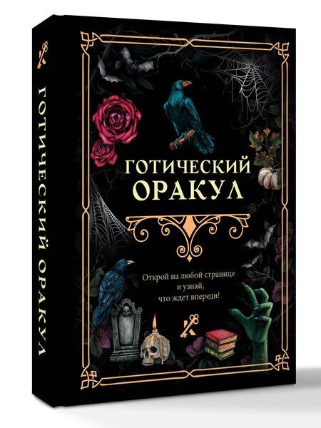 Фотография книги "Готический оракул"