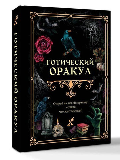 Фотография книги "Готический оракул"