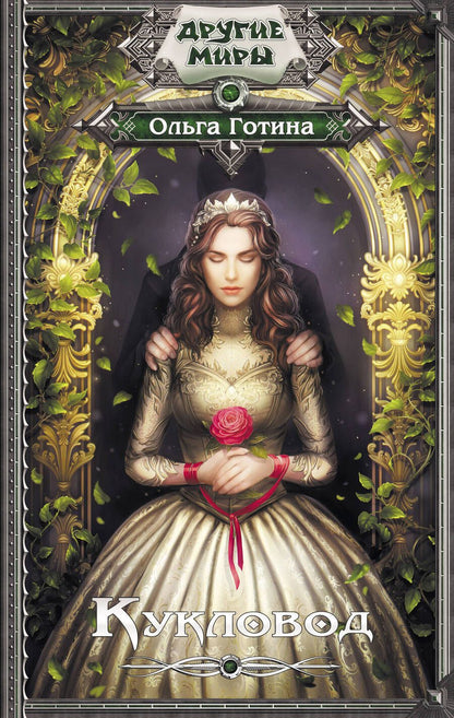 Обложка книги "Готина: Кукловод"