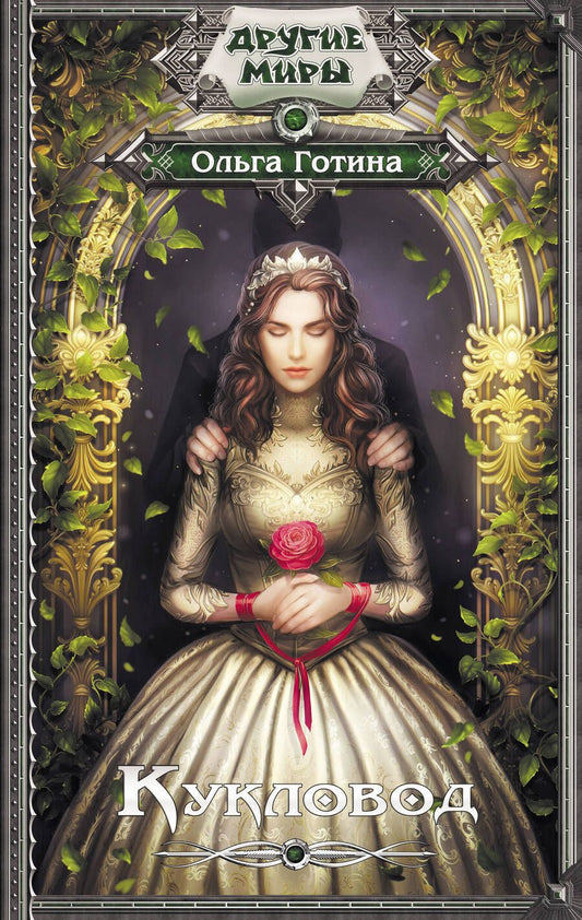 Обложка книги "Готина: Кукловод"
