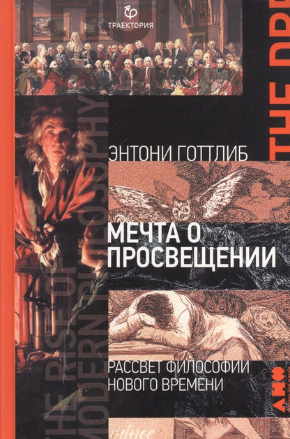 Обложка книги "Готлиб: Мечта о Просвещении: рассвет философии Нового времени"