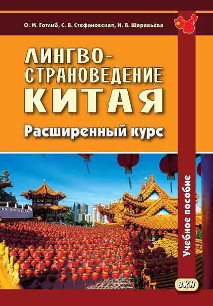 Обложка книги "Готлиб, Стефановская, Шаравьева: Лингвострановедение Китая. Расширенный курс"