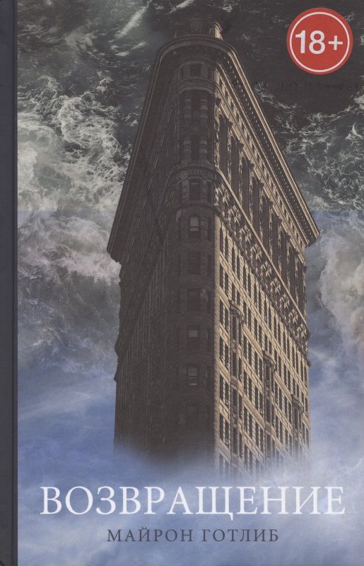 Обложка книги "Готлиб: Возвращение"