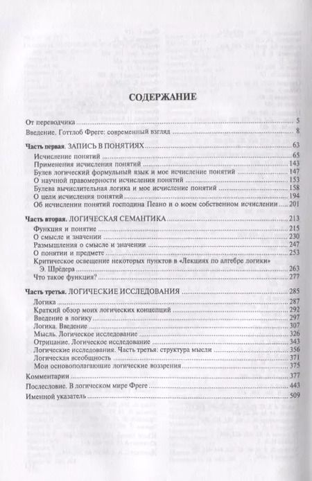 Фотография книги "Готлоб Фреге: Логика и логическая семантика (3 изд.) (стереотипное) (мКлассНаук№15) Фреге"