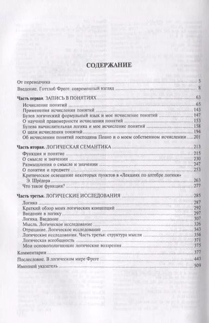 Фотография книги "Готлоб Фреге: Логика и логическая семантика (3 изд.) (стереотипное) (мКлассНаук№15) Фреге"