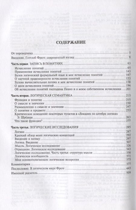 Фотография книги "Готлоб Фреге: Логика и логическая семантика (3 изд.) (стереотипное) (мКлассНаук№15) Фреге"