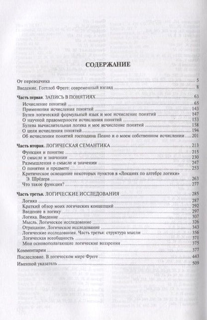 Фотография книги "Готлоб Фреге: Логика и логическая семантика (3 изд.) (стереотипное) (мКлассНаук№15) Фреге"