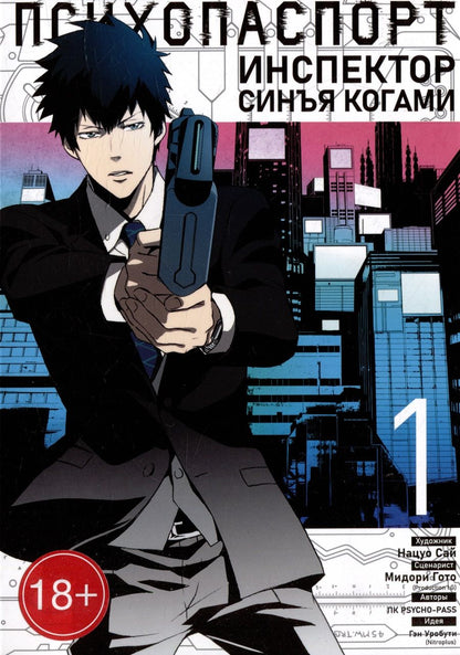 Обложка книги "Гото, ПК, Уробути: Психопаспорт. Инспектор Синъя Когами. Том 1"