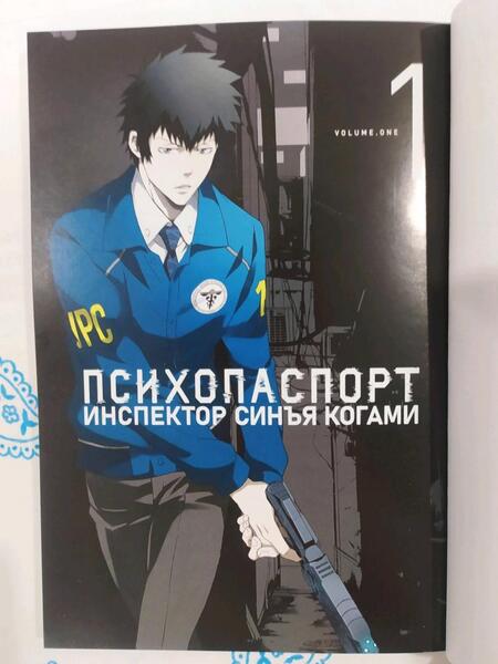 Фотография книги "Гото, ПК, Уробути: Психопаспорт. Инспектор Синъя Когами. Том 1"